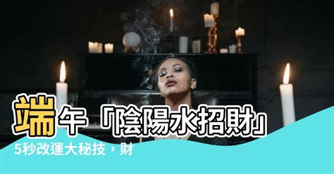 陰陽水招財